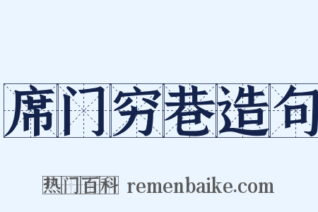 席门穷巷造句是什么意思的图片
